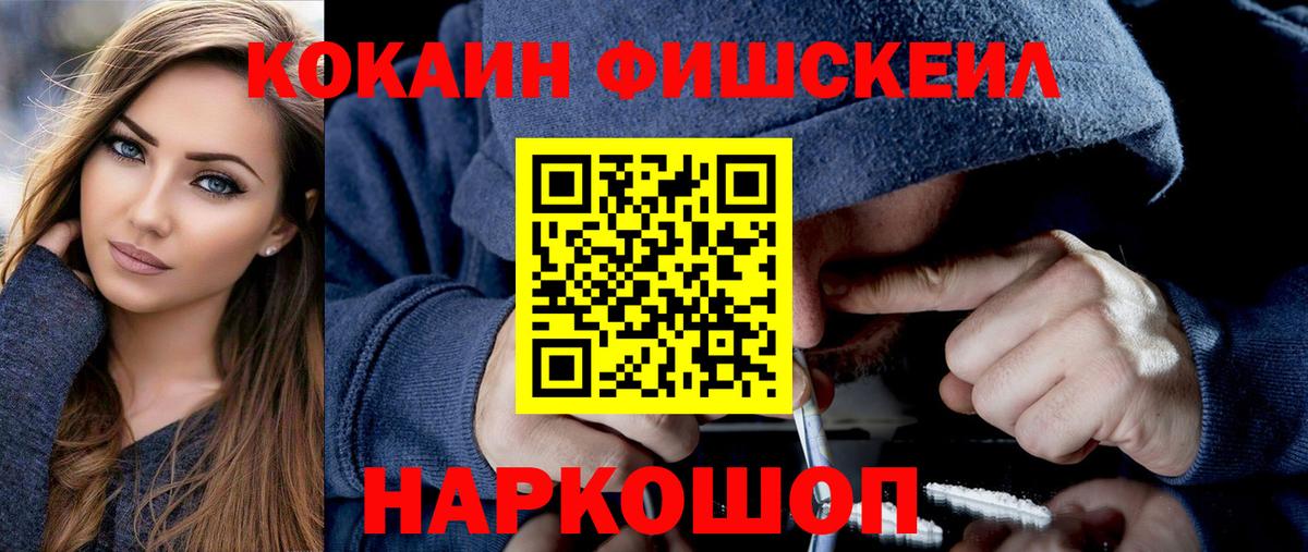 Кокаин FishScale Элиста